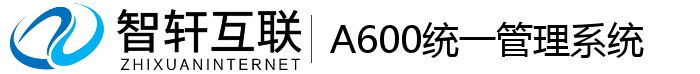 A600统一管理系统